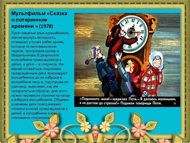 Мультфильм «Сказка о потерянном времени » (1978) Трое пожилых злых волшебников, желая вернуть