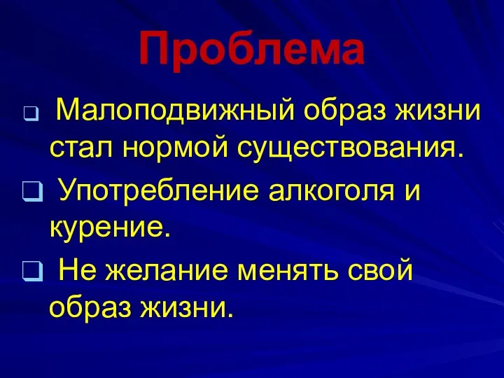 Проблема Малоподвижный образ жизни стал нормой существования. Употребление алкоголя и