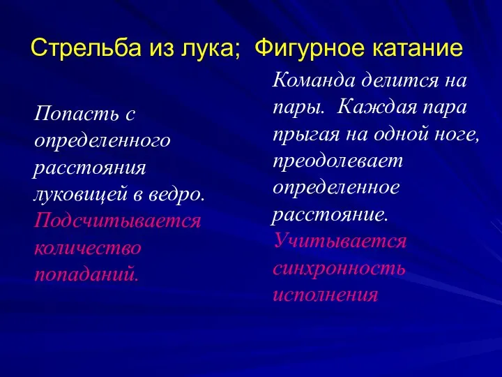 Стрельба из лука; Фигурное катание Попасть с определенного расстояния луковицей