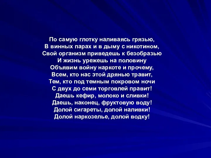 По самую глотку наливаясь грязью, В винных парах и в