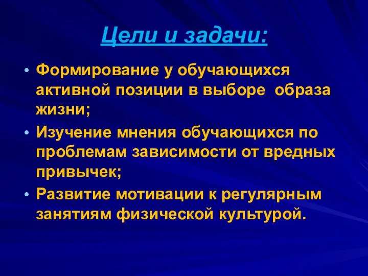 Цели и задачи: Формирование у обучающихся активной позиции в выборе