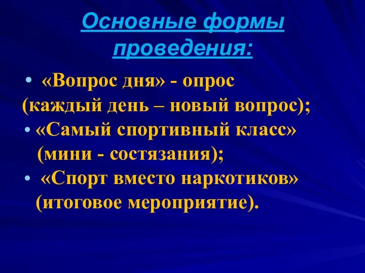 Основные формы проведения: «Вопрос дня» - опрос (каждый день –