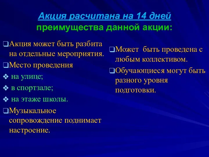 Акция расчитана на 14 дней преимущества данной акции: Акция может