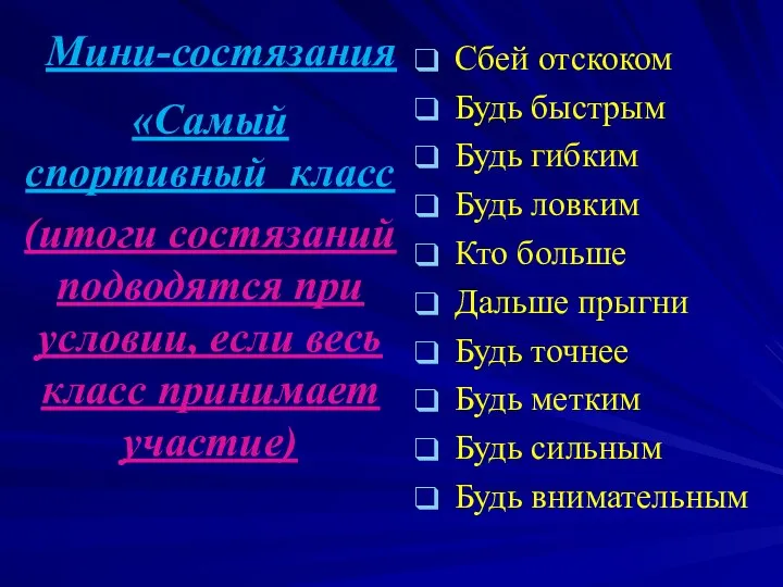 Мини-состязания Сбей отскоком Будь быстрым Будь гибким Будь ловким Кто