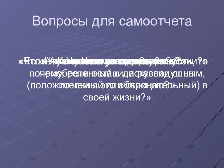 Вопросы для самоотчета «Что я чувствовал во время дискуссии?» «Чего