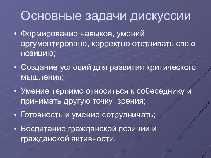 Основные задачи дискуссии Формирование навыков, умений аргументировано, корректно отстаивать свою