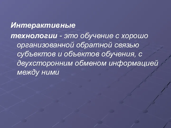 Интерактивные технологии - это обучение с хорошо организованной обратной связью