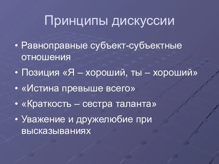 Принципы дискуссии Равноправные субъект-субъектные отношения Позиция «Я – хороший, ты