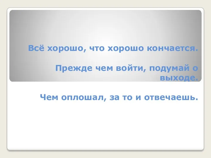 Всё хорошо, что хорошо кончается. Прежде чем войти, подумай о