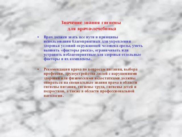 Врач должен знать все пути и принципы использования благоприятных для укрепления здоровья условий