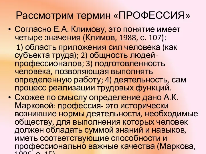 Рассмотрим термин «ПРОФЕССИЯ» Согласно Е.А. Климову, это понятие имеет четыре значения (Климов, 1988,
