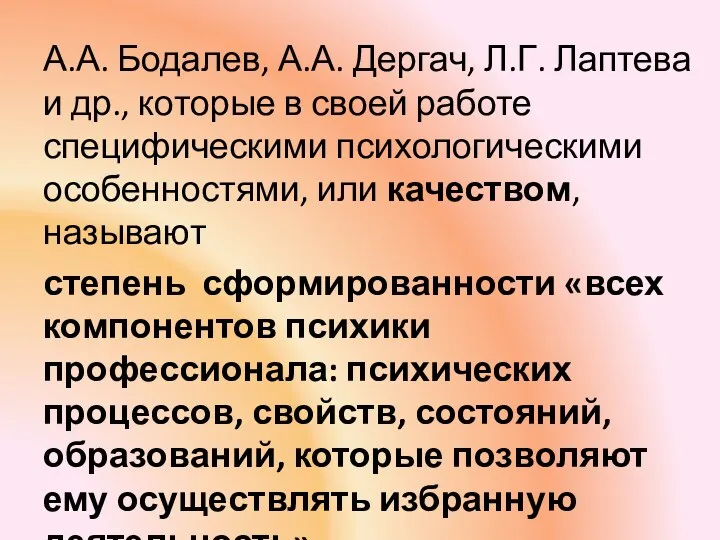 А.А. Бодалев, А.А. Дергач, Л.Г. Лаптева и др., которые в своей работе специфическими