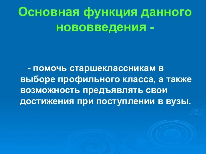 Основная функция данного нововведения - - помочь старшеклассникам в выборе