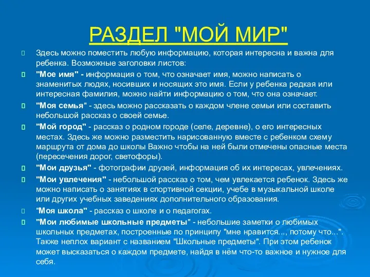 РАЗДЕЛ "МОЙ МИР" Здесь можно поместить любую информацию, которая интересна