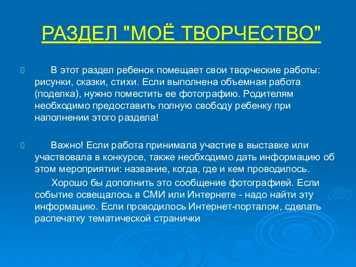 РАЗДЕЛ "МОЁ ТВОРЧЕСТВО" В этот раздел ребенок помещает свои творческие