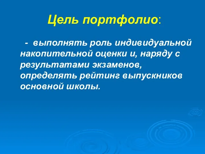 Цель портфолио: - выполнять роль индивидуальной накопительной оценки и, наряду