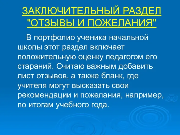 ЗАКЛЮЧИТЕЛЬНЫЙ РАЗДЕЛ "ОТЗЫВЫ И ПОЖЕЛАНИЯ" В портфолио ученика начальной школы