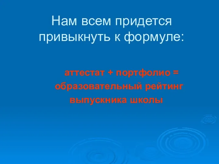 Нам всем придется привыкнуть к формуле: аттестат + портфолио = образовательный рейтинг выпускника школы