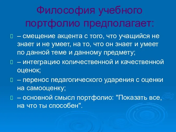 Философия учебного портфолио предполагает: – cмещение акцента с того, что