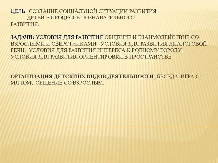 ЦЕЛЬ: создание социальной ситуации развития детей в процессе познавательного развития.