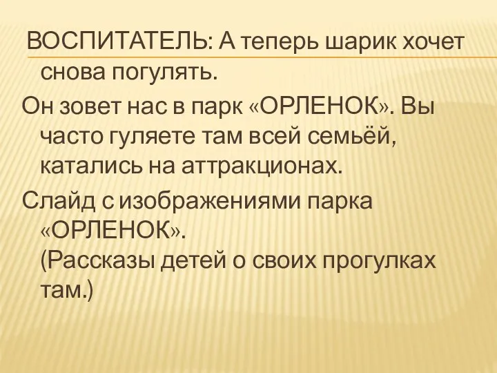 ВОСПИТАТЕЛЬ: А теперь шарик хочет снова погулять. Он зовет нас