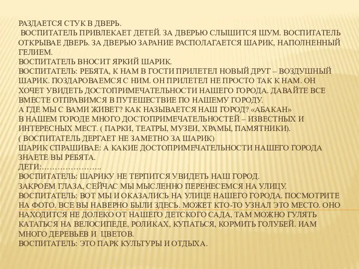 РАЗДАЕТСЯ СТУК В ДВЕРЬ. ВОСПИТАТЕЛЬ ПРИВЛЕКАЕТ ДЕТЕЙ. ЗА ДВЕРЬЮ СЛЫШИТСЯ