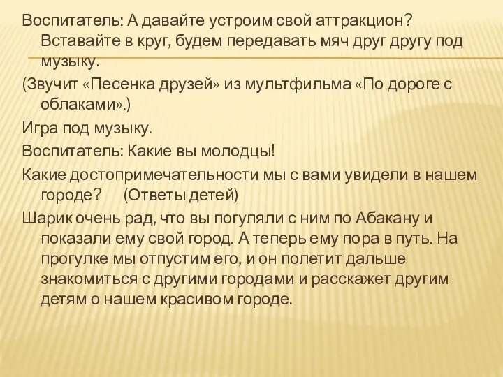 Воспитатель: А давайте устроим свой аттракцион? Вставайте в круг, будем