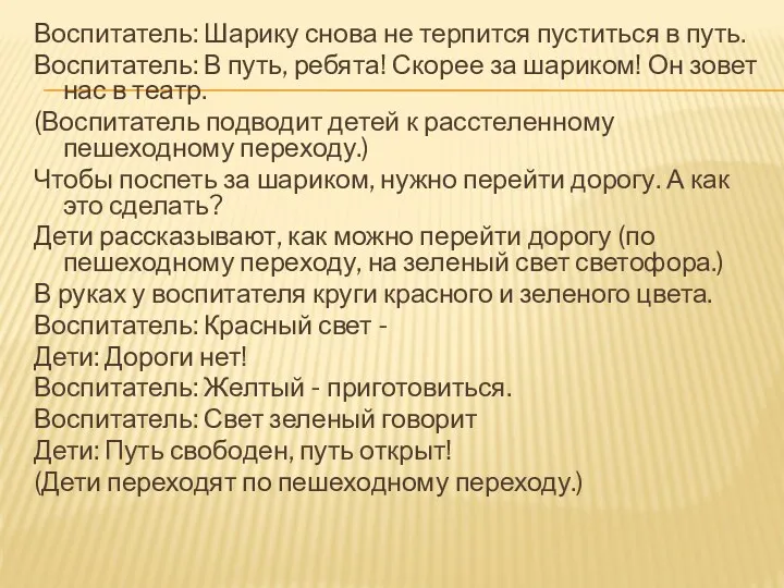 Воспитатель: Шарику снова не терпится пуститься в путь. Воспитатель: В