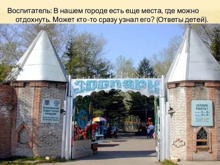 Воспитатель: В нашем городе есть еще места, где можно отдохнуть.