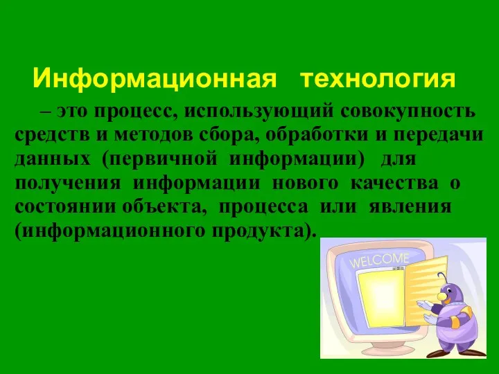 Информационная технология – это процесс, использующий совокупность средств и методов