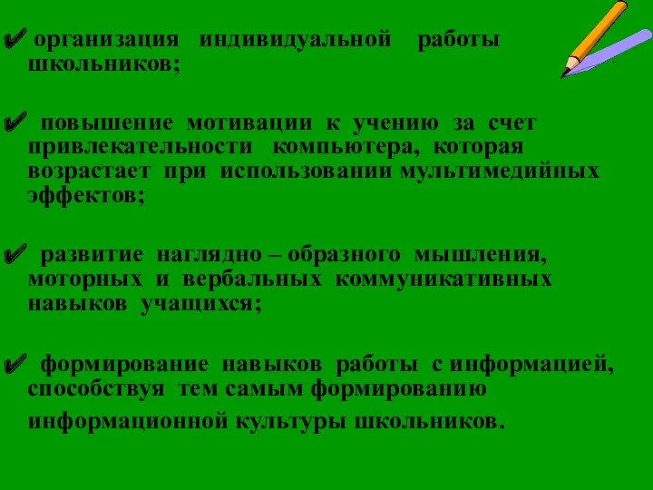 организация индивидуальной работы школьников; повышение мотивации к учению за счет