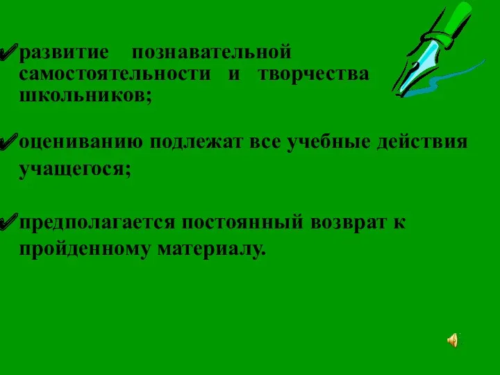 развитие познавательной самостоятельности и творчества школьников; оцениванию подлежат все учебные