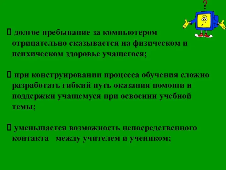 долгое пребывание за компьютером отрицательно сказывается на физическом и психическом