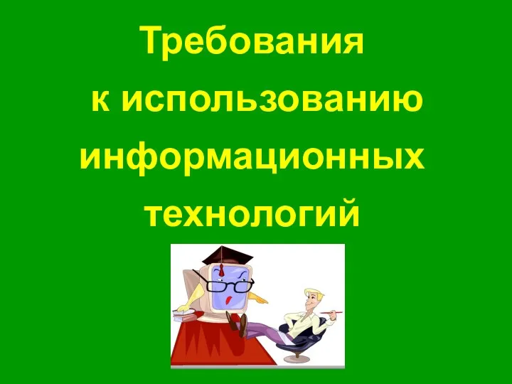 Требования к использованию информационных технологий