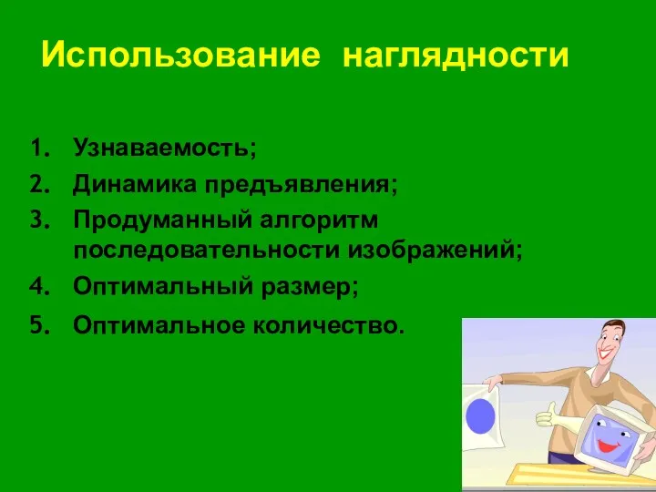 Использование наглядности Узнаваемость; Динамика предъявления; Продуманный алгоритм последовательности изображений; Оптимальный размер; Оптимальное количество.