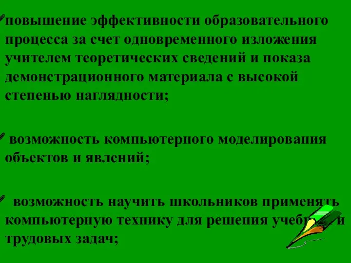 повышение эффективности образовательного процесса за счет одновременного изложения учителем теоретических