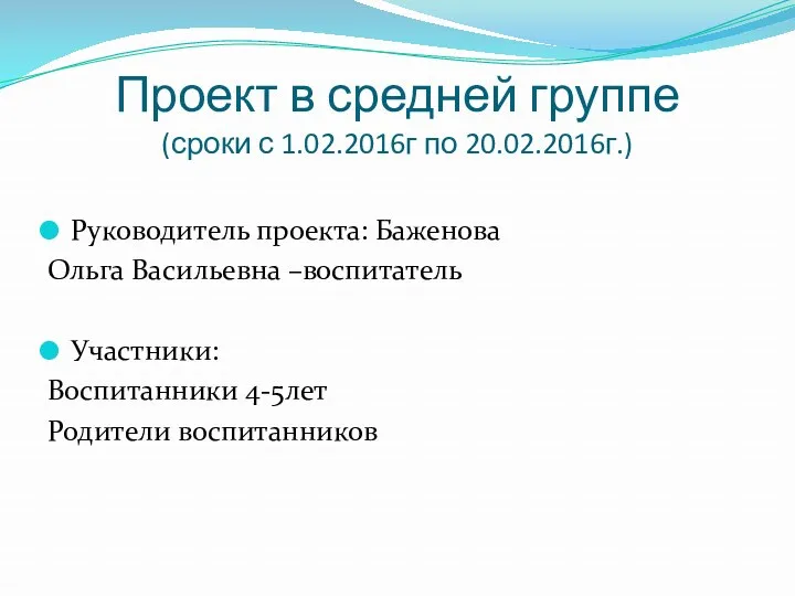 Проект в средней группе (сроки с 1.02.2016г по 20.02.2016г.) Руководитель