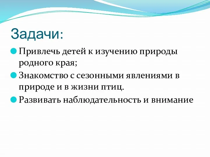 Задачи: Привлечь детей к изучению природы родного края; Знакомство с