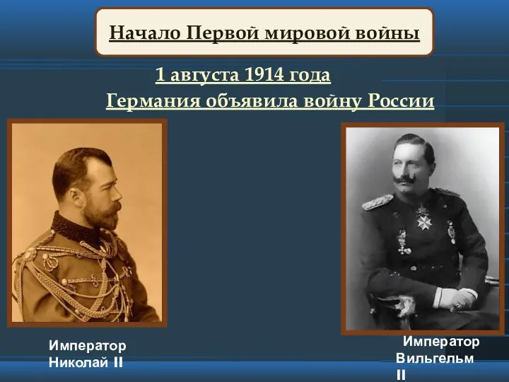 1 августа 1914 года Германия объявила войну России Император Вильгельм II Император Николай