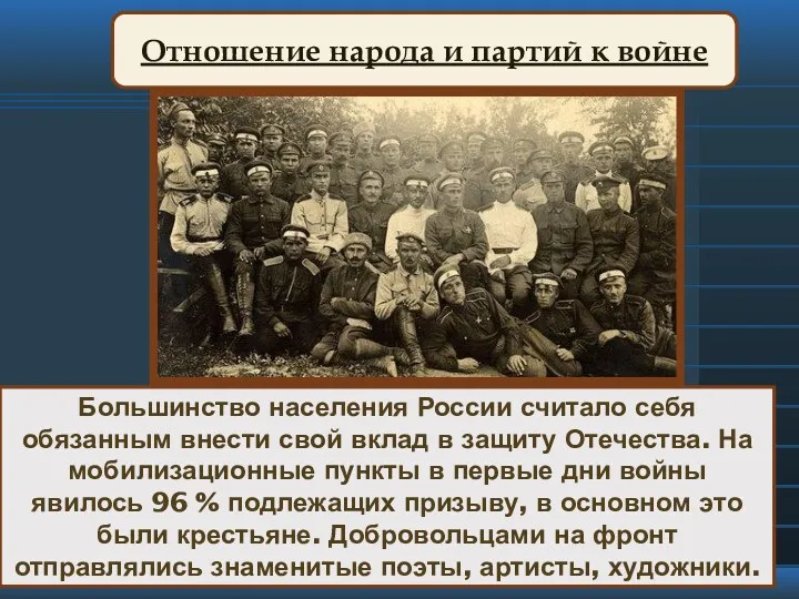 Большинство населения России считало себя обязанным внести свой вклад в защиту Отечества. На
