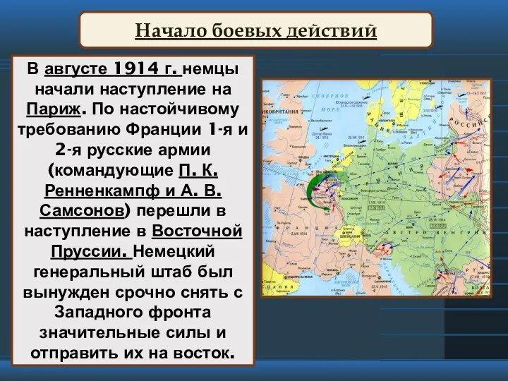 В августе 1914 г. немцы начали наступление на Париж. По настойчивому требованию Франции