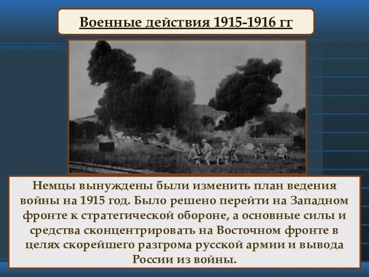 Военные действия 1915-1916 гг Немцы вынуждены были изменить план ведения войны на 1915