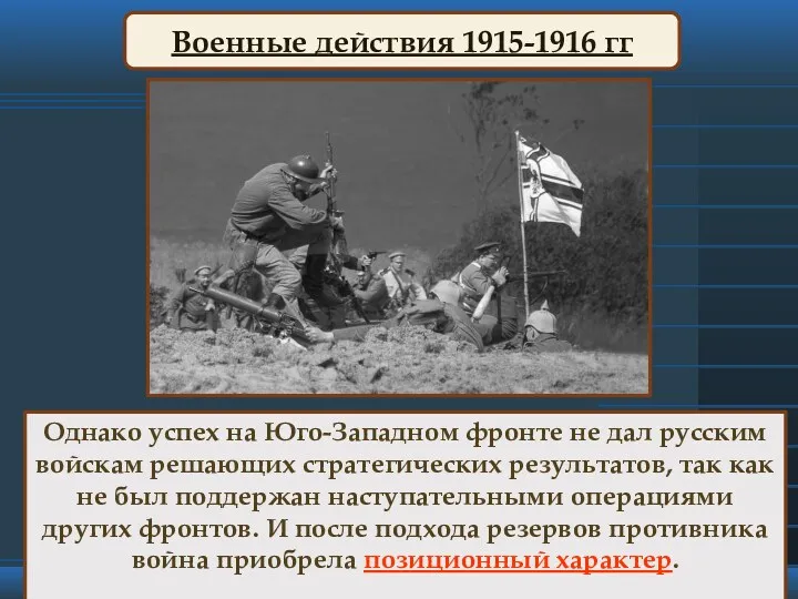 Однако успех на Юго-Западном фронте не дал русским войскам решающих стратегических результатов, так