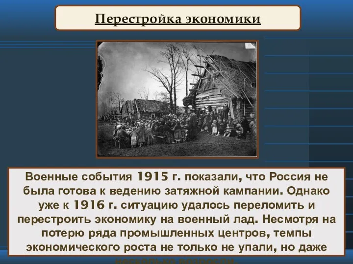 Перестройка экономики Военные события 1915 г. показали, что Россия не была готова к
