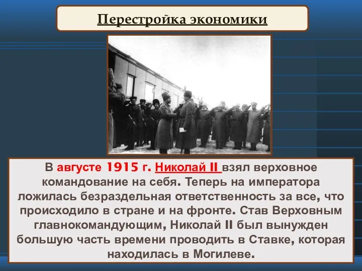 Перестройка экономики В августе 1915 г. Николай II взял верховное командование на себя.