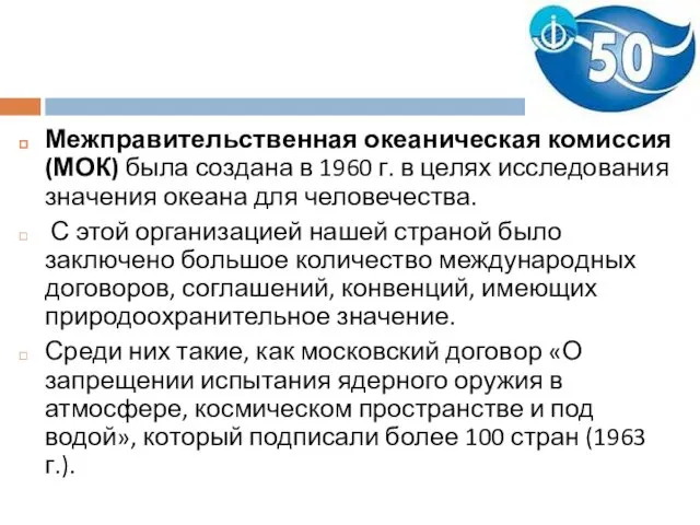 Межправительственная океаническая комиссия (МОК) была создана в 1960 г. в