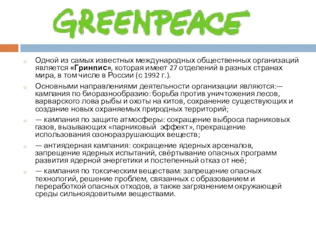 Одной из самых известных международных общественных организаций является «Гринпис», которая