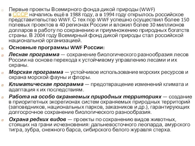 Первые проекты Всемирного фонда дикой природы (WWF) в СССР начались