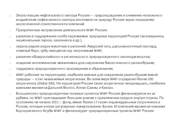 Экологизация нефтегазового сектора России — предотвращение и снижение негативного воздействия