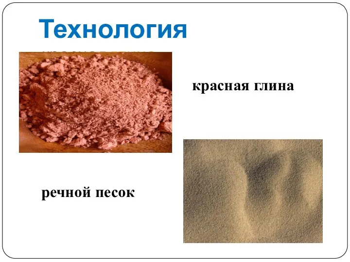 Технология красная глина речной песок красная глина